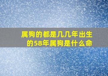 属狗的都是几几年出生的58年属狗是什么命