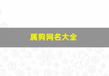 属狗网名大全