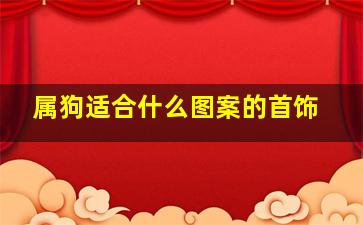 属狗适合什么图案的首饰