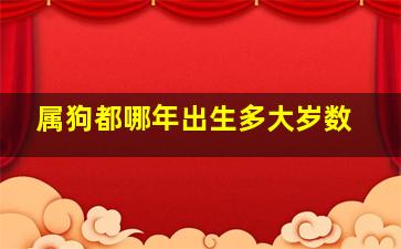 属狗都哪年出生多大岁数