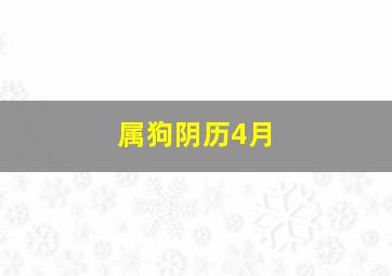 属狗阴历4月