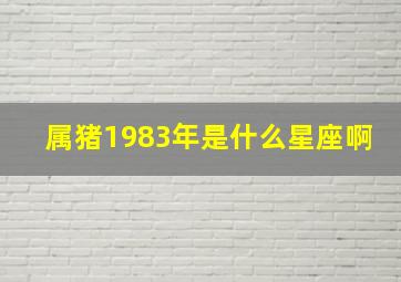 属猪1983年是什么星座啊