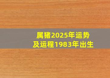 属猪2025年运势及运程1983年出生