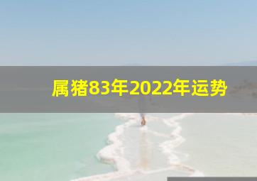 属猪83年2022年运势