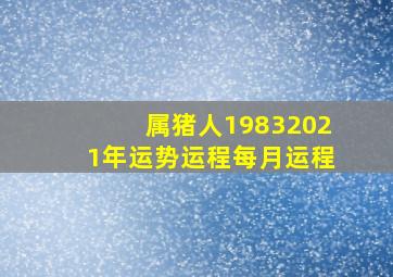 属猪人19832021年运势运程每月运程