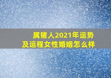 属猪人2021年运势及运程女性婚姻怎么样