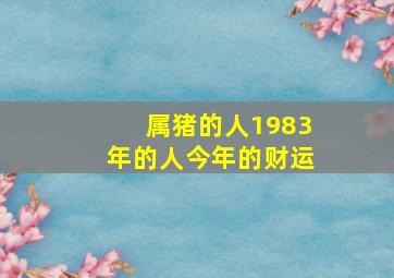 属猪的人1983年的人今年的财运