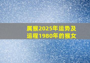 属猴2025年运势及运程1980年的猴女