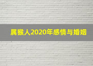 属猴人2020年感情与婚姻