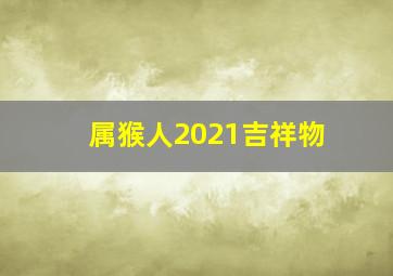 属猴人2021吉祥物