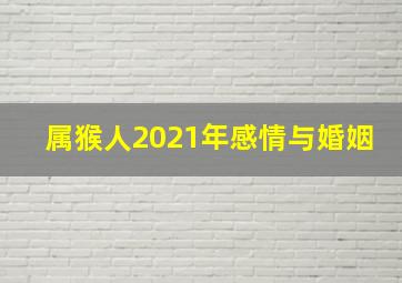 属猴人2021年感情与婚姻