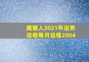 属猴人2021年运势运程每月运程2004