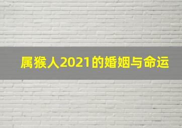 属猴人2021的婚姻与命运