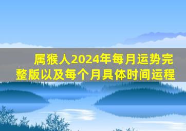 属猴人2024年每月运势完整版以及每个月具体时间运程