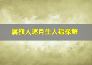 属猴人逐月生人福禄解