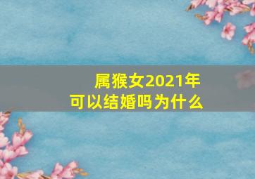 属猴女2021年可以结婚吗为什么