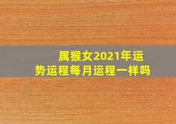 属猴女2021年运势运程每月运程一样吗