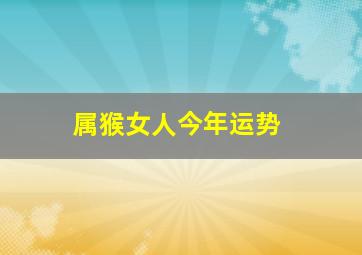 属猴女人今年运势