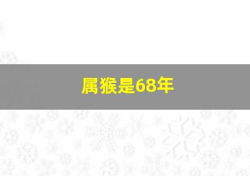 属猴是68年