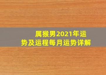 属猴男2021年运势及运程每月运势详解