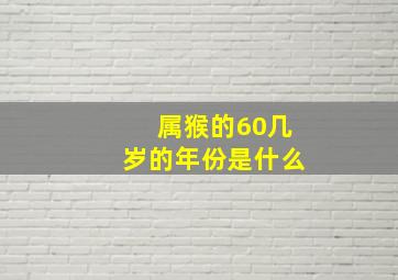 属猴的60几岁的年份是什么