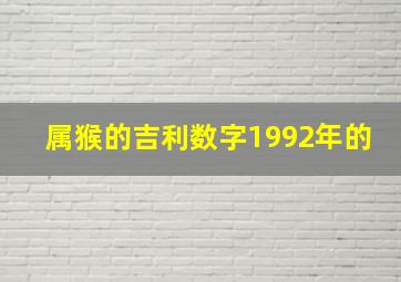 属猴的吉利数字1992年的