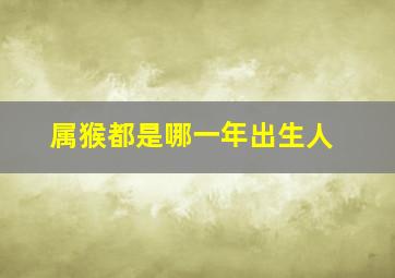 属猴都是哪一年出生人