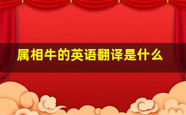 属相牛的英语翻译是什么