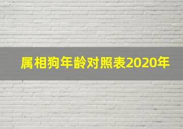 属相狗年龄对照表2020年