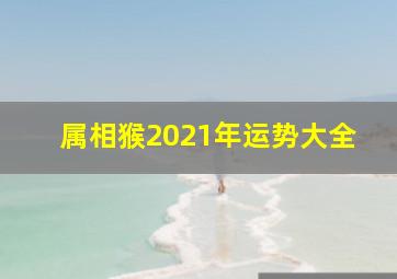 属相猴2021年运势大全