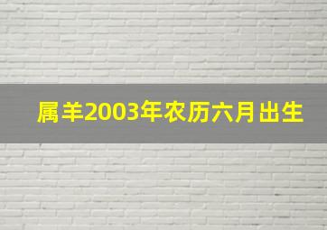 属羊2003年农历六月出生