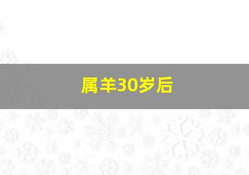 属羊30岁后