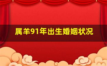 属羊91年出生婚姻状况