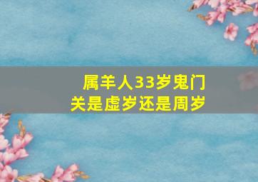 属羊人33岁鬼门关是虚岁还是周岁