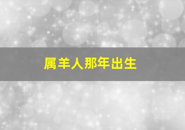 属羊人那年出生