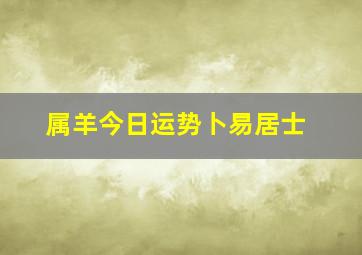 属羊今日运势卜易居士