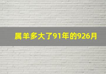 属羊多大了91年的926月