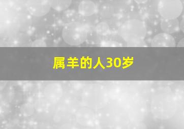 属羊的人30岁