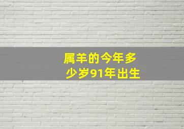 属羊的今年多少岁91年出生