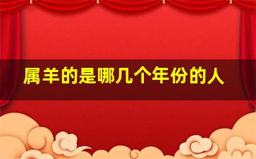 属羊的是哪几个年份的人