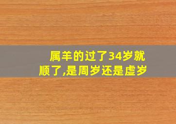 属羊的过了34岁就顺了,是周岁还是虚岁