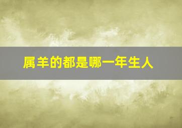 属羊的都是哪一年生人