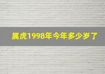 属虎1998年今年多少岁了