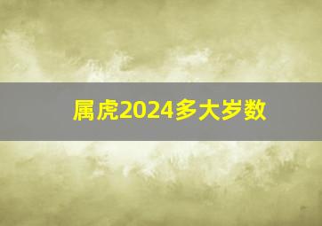 属虎2024多大岁数