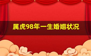 属虎98年一生婚姻状况