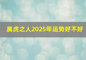 属虎之人2025年运势好不好