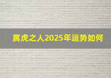 属虎之人2025年运势如何