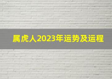 属虎人2023年运势及运程