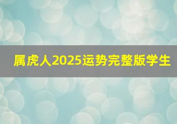 属虎人2025运势完整版学生