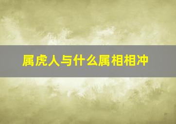 属虎人与什么属相相冲